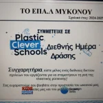 Το ΕΠΑΛ Μυκόνου επιλέχθηκε από το πρόγραμμα Plastic Clever Schools